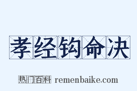 孝经钩命决是什么意思的图片